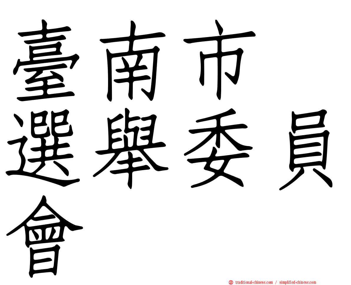 臺南市　選舉委員會